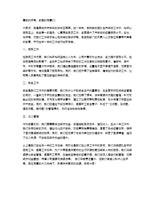 汽车站站长个人述职报告范文