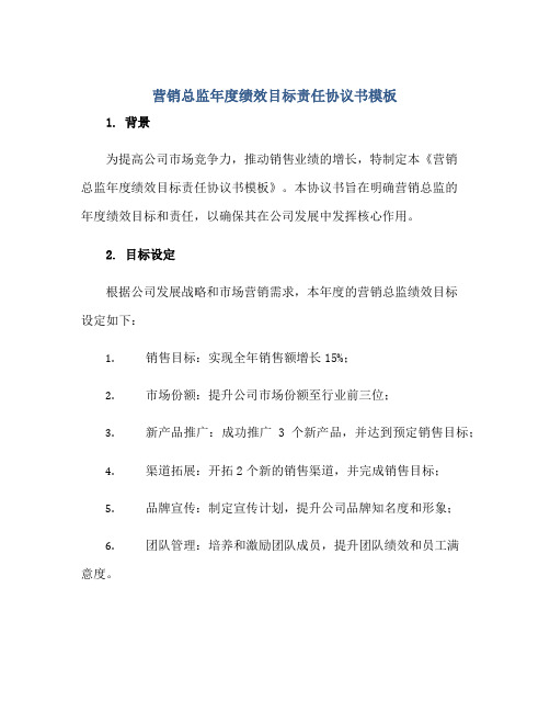 2023营销总监年度绩效目标责任协议书模板