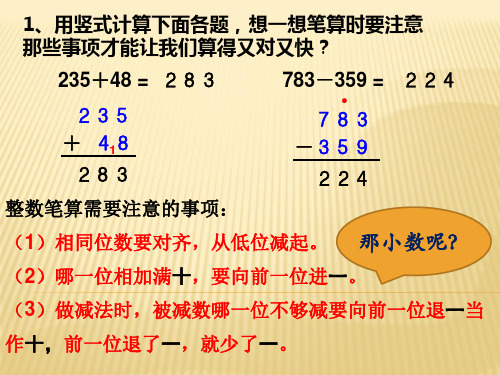 人教版新课标小学数学四年级下册《小数的加法和减法》课件