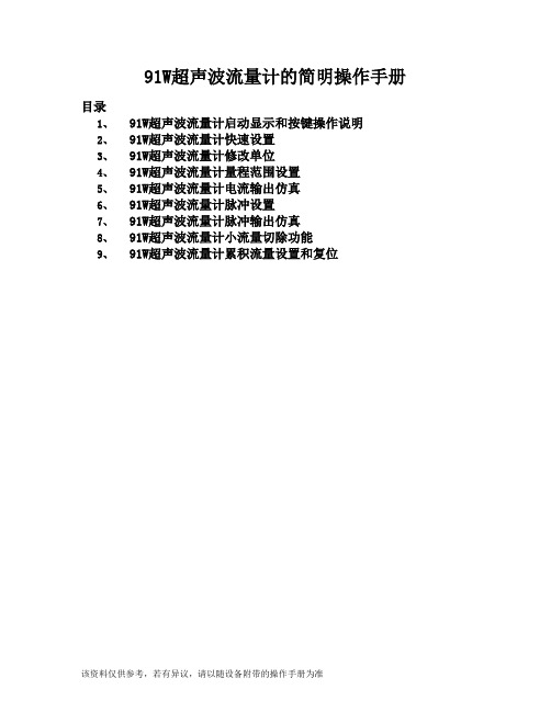 91W超声波流量计简明操作手册