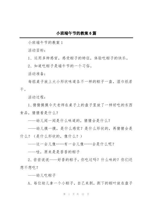 小班端午节的教案6篇