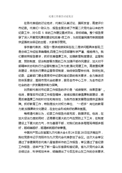 纪委工作报告讨论发言_发言稿_