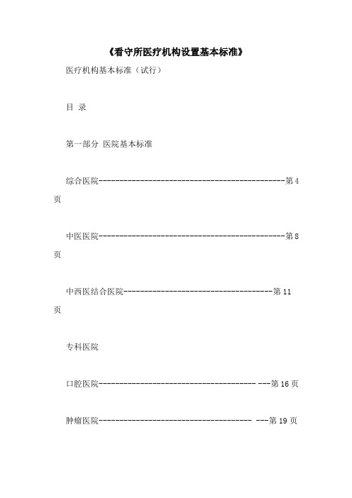 《看守所医疗机构设置基本标准》