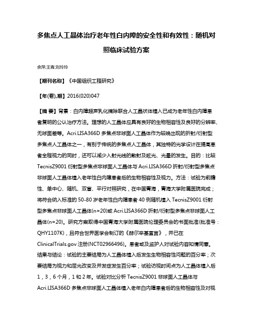 多焦点人工晶体治疗老年性白内障的安全性和有效性：随机对照临床试验方案