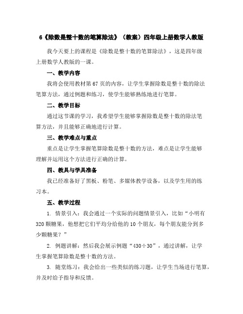 6《除数是整十数的笔算除法》(教案)四年级上册数学人教版