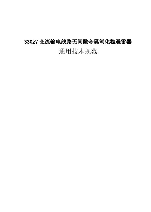 330kV交流输电线路无间隙金属氧化物避雷器通用技术规范