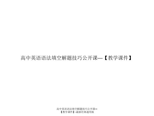 高中英语语法填空解题技巧公开课—【教学课件】-最新经典通用版