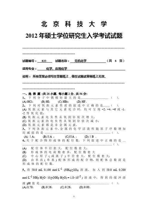 【北京科技大学2012年考研专业课真题】无机化学2012