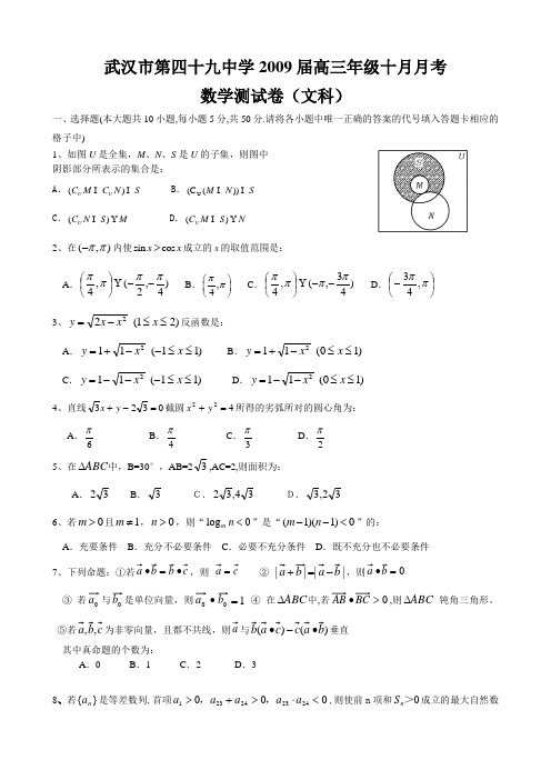 湖北省武汉市第四十九中学高三数学十月月考(文科)