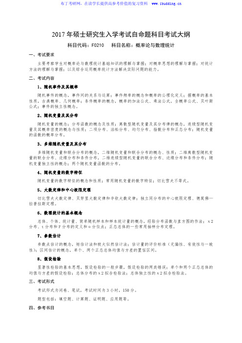 2017年国防科技大学 概率论与数理统计 硕士研究生招复试科目考试大纲