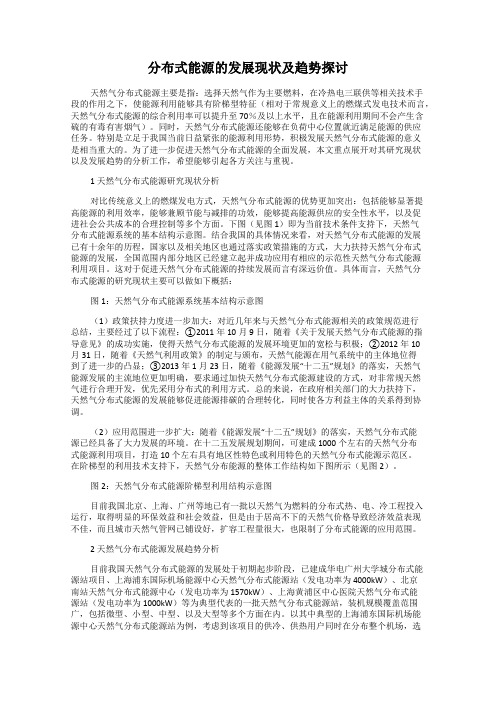 分布式能源的发展现状及趋势探讨