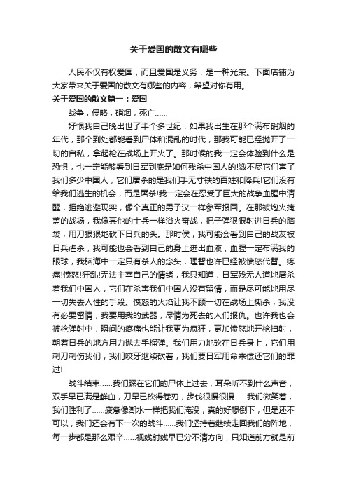 关于爱国的散文有哪些