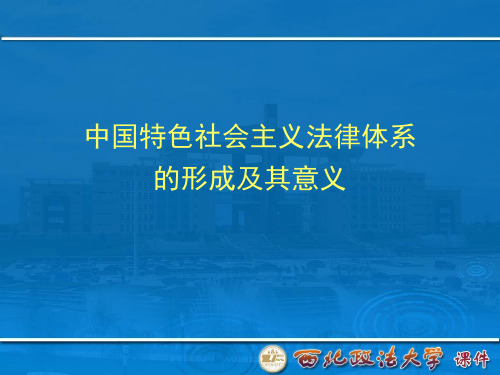 普法课件：中国特色社会主义法律体系的形成及其意义