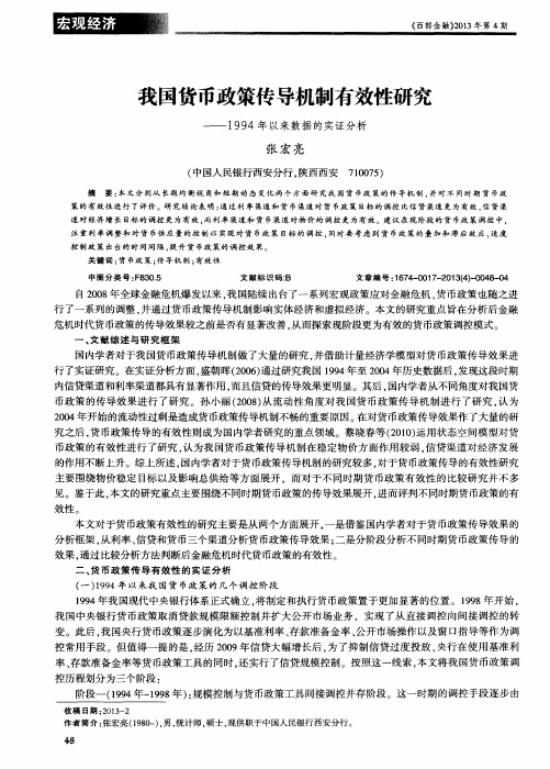 我国货币政策传导机制有效性研究——1994年以来数据的实证分析