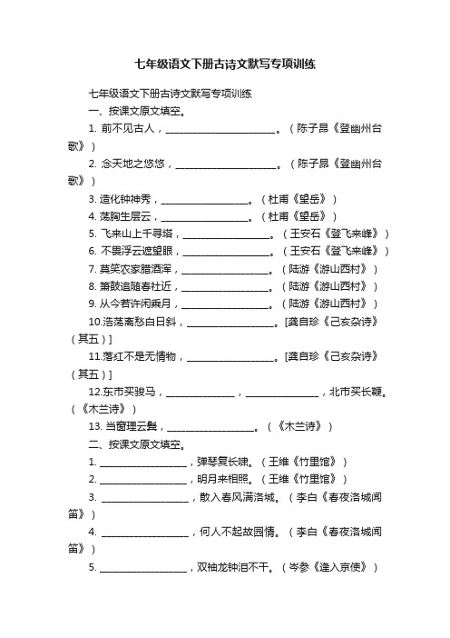 七年级语文下册古诗文默写专项训练