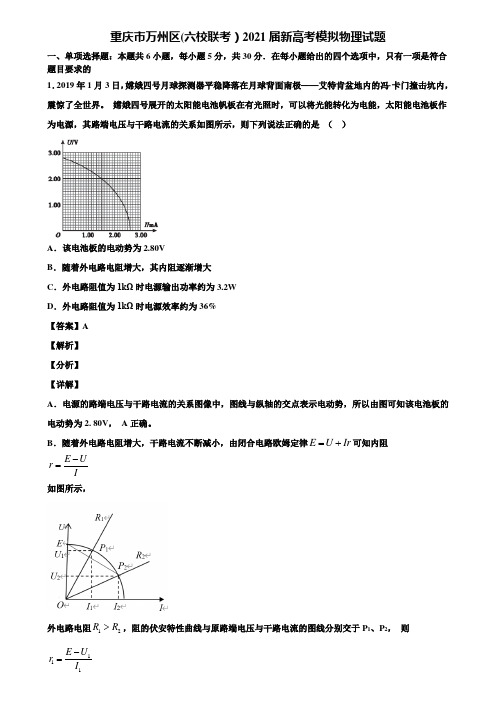 重庆市万州区(六校联考)2021届新高考模拟物理试题含解析