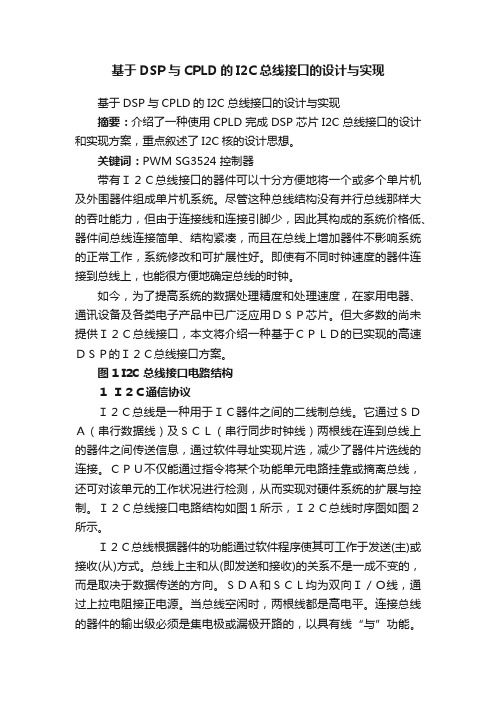 基于DSP与CPLD的I2C总线接口的设计与实现