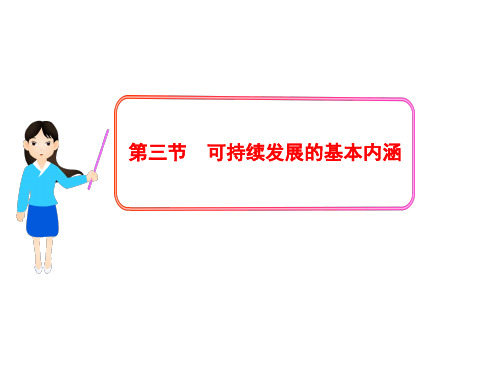 4.3 可持续发展的基本内涵 课件(湘教版必修2)
