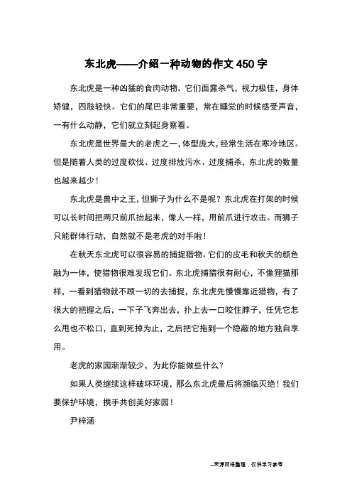 东北虎——介绍一种动物的作文450字_优秀作文