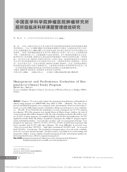 中国医学科学院肿瘤医院肿瘤研究所院所级临床科研课题管理绩效研究_钟梅