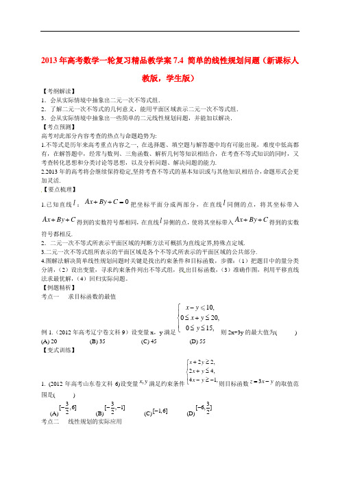 高考数学一轮复习精品教学案7.4 简单的线性规划问题(学生版) 新人教版