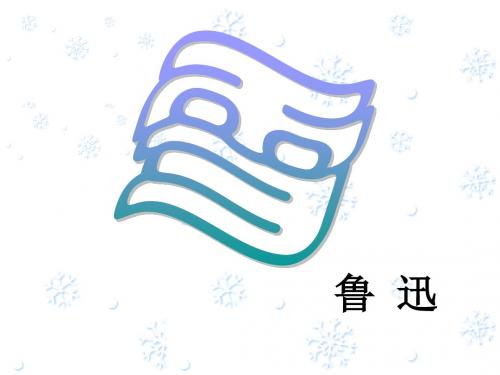 苏教版高中语文选修鲁迅作品选读 雪课件