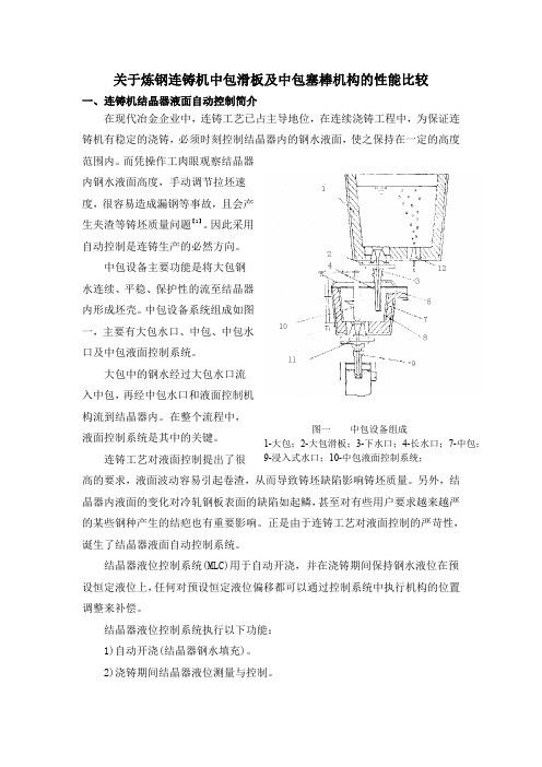 关于炼钢连铸机中包滑板及中包塞棒机构比较