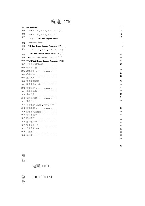 完整word版杭电ACM部分题目答案