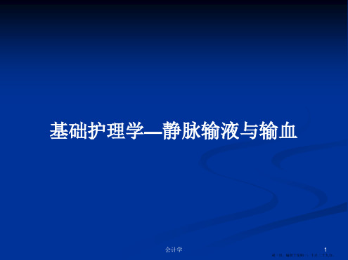 基础护理学—静脉输液与输血学习教案