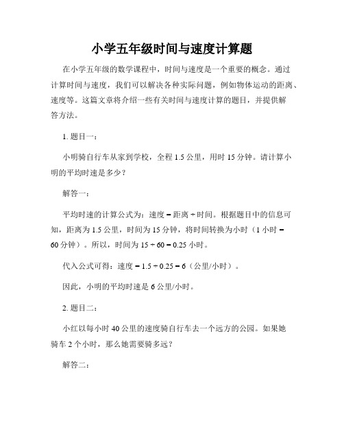 小学五年级时间与速度计算题