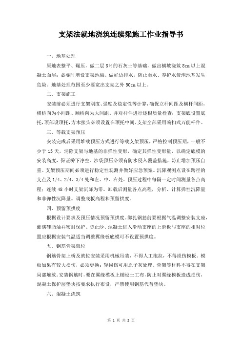 支架法就地浇筑连续梁施工作业指导书