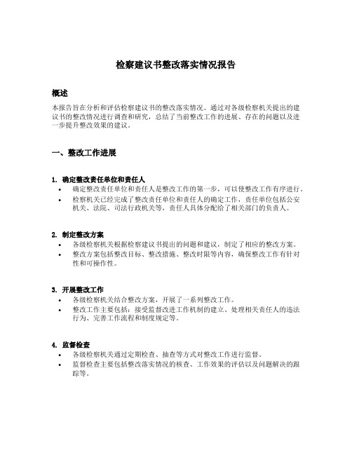 检察建议书整改落实情况报告