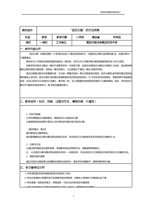 因式分解的表格式教学设计方案