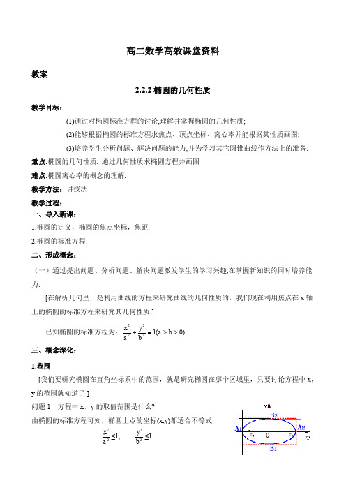 高二数学高效课堂资料教案、学案 2.2.2椭圆的几何性质