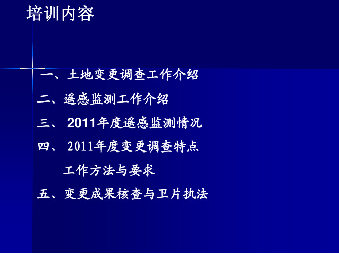 2011年度变更调查技术培训