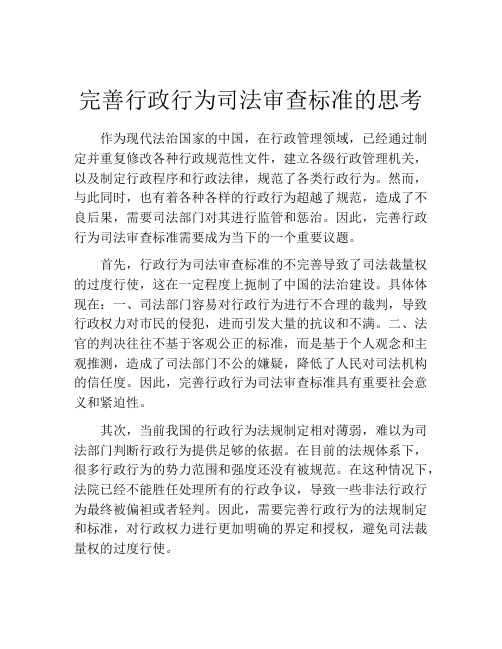 完善行政行为司法审查标准的思考