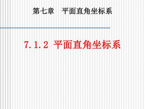 7.1.2平面直角坐标系