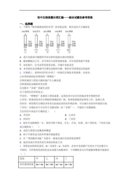 初中生物真题分类汇编——综合试题含参考答案