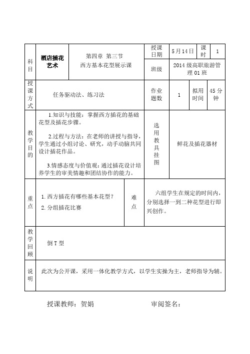 插花公开课教案