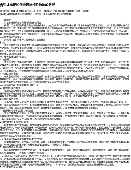 曳引式电梯轮槽磨损与检验检测的分析