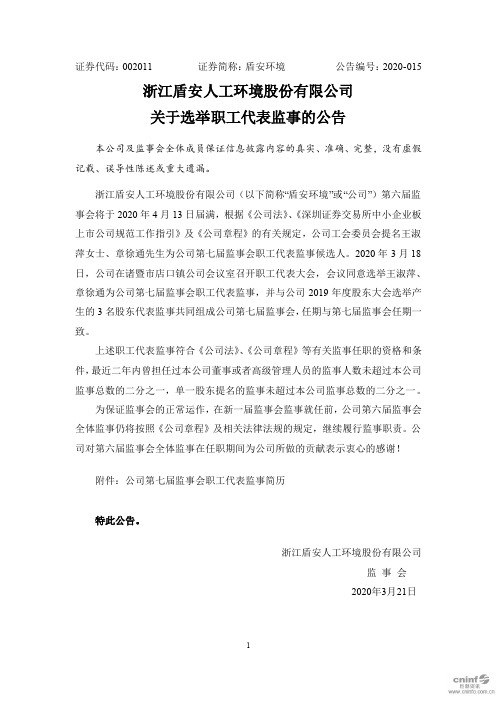 盾安环境：关于选举职工代表监事的公告