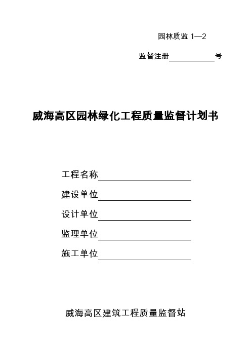 园林绿化工程质量监督计划书.doc