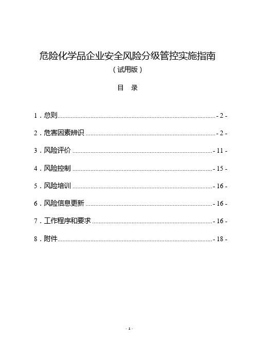 危化品企业安全风险分级管控实施指南(2022版)