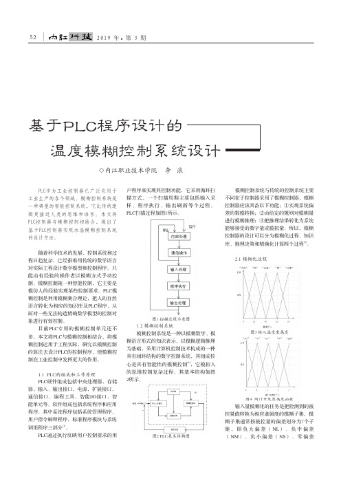 基于PLC程序设计的温度模糊控制系统设计