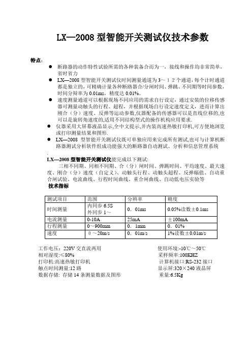 LX—2008型智能开关测试仪技术参1