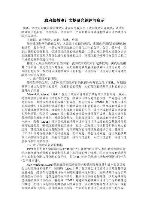 政府绩效审计文献研究综述与启示