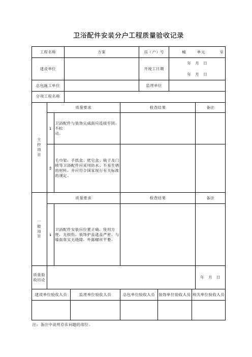 14.5 卫浴配件安装分户工程质量验收记录