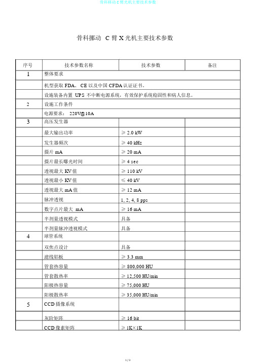 骨科移动C臂光机主要技术参数