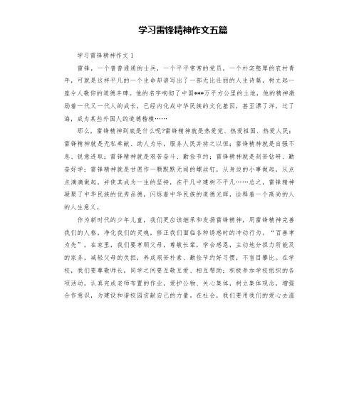 学习雷锋精神作文五篇