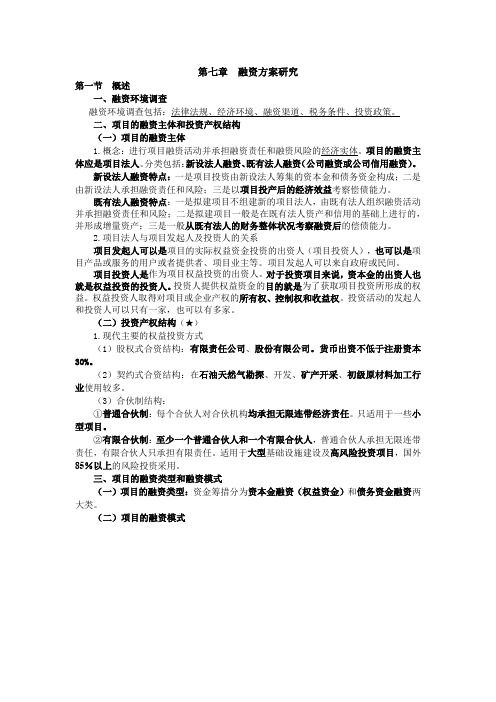 项目决策与分析学习笔记(第七章)